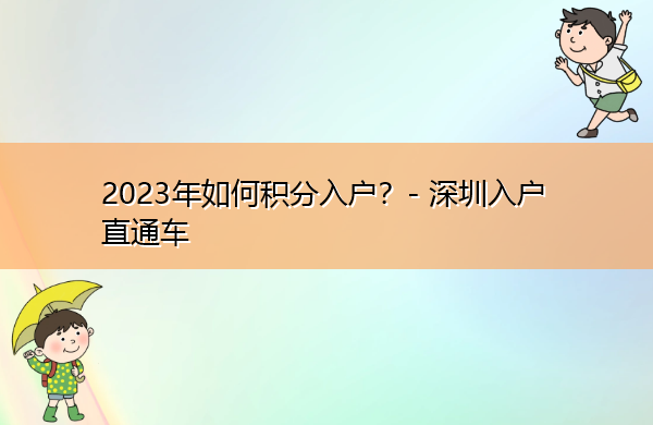 2023年如何积分入户？