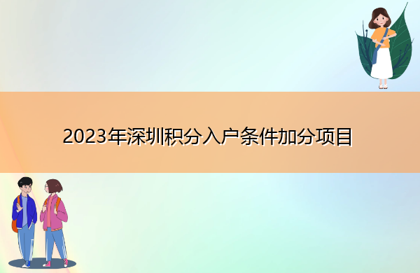 2023年深圳积分入户条件加分项目