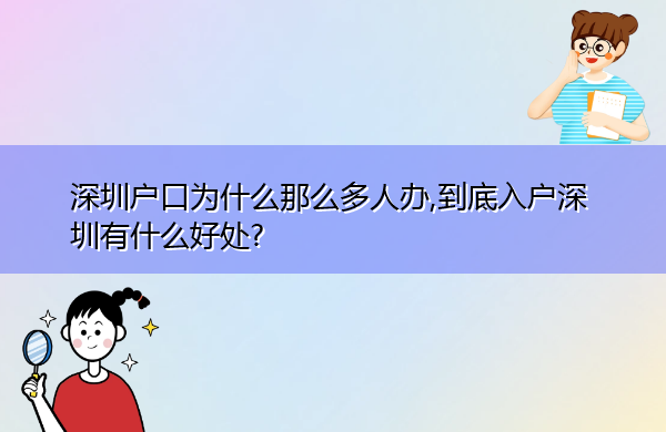 深圳户口为什么那么多人办,到底入户深圳有什么好处? 深圳户口为什么那么多人办,到底入户深圳有什么好处?