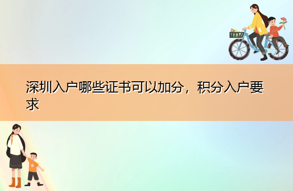 深圳入户哪些证书可以加分,积分入户要求 深圳入户哪些证书可以加分,积分入户要求