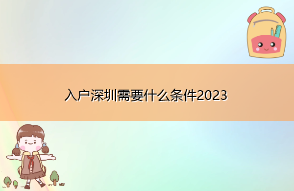 入户深圳需要什么条件2023