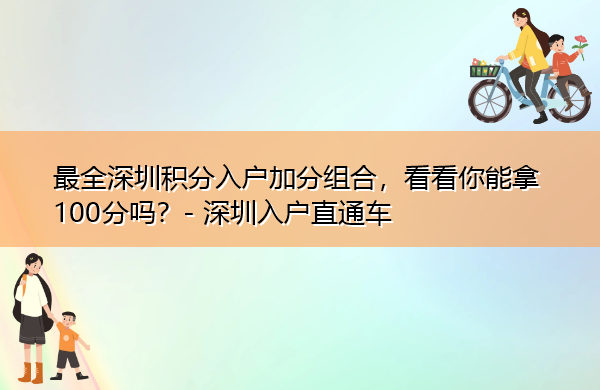 最全深圳积分入户加分组合，看看你能拿100分吗？