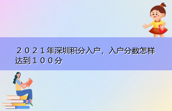 2023年深圳积分入户，入户分数怎样达到１００分
