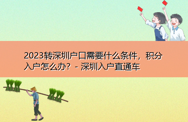 2023转深圳户口需要什么条件，积分入户怎么办？