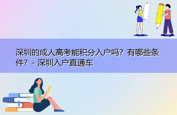 深圳的成人高考能积分入户吗？有哪些条件？