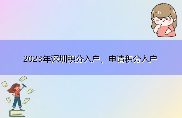 2023年深圳积分入户,申请积分入户 2023年深圳积分入户,申请积分入户