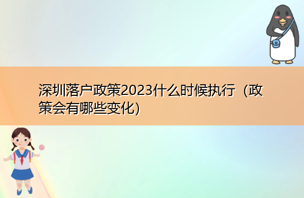 深圳落户政策2023什么时候执行（政策会有哪些变化）