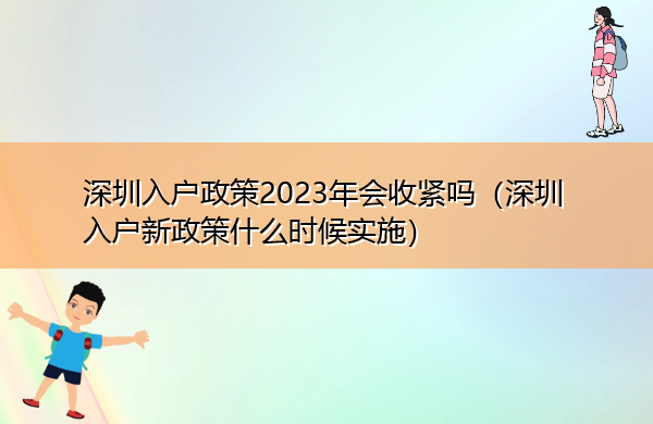 深圳入户政策2023年会收紧吗(深圳入户新政策什么时候实施) 深圳入户政策2023年会收紧吗(深圳入户新政策什么时候实施)