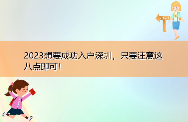 2023想要成功入户深圳,只要注意这八点即可! 2023想要成功入户深圳,只要注意这八点即可!