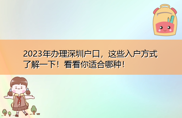 2023年办理深圳户口,这些入户方式了解一下!看看你适合哪种! 2023年办理深圳户口,这些入户方式了解一下!看看你适合哪种!