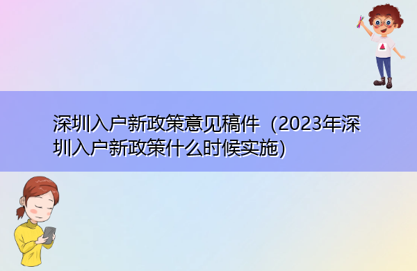 深圳入户新政策意见稿件（2023年深圳入户新政策什么时候实施）