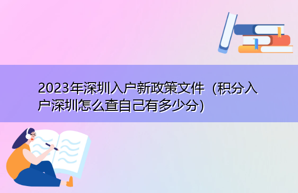 2023年深圳入户新政策文件（积分入户深圳怎么查自己有多少分）