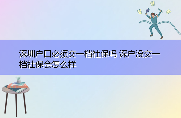 深圳户口必须交一档社保吗 深户没交一档社保会怎么样