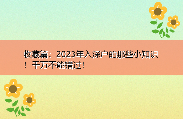 收藏篇:2023年入深户的那些小知识!千万不能错过! 收藏篇:2023年入深户的那些小知识!千万不能错过!