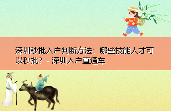 深圳秒批入户判断方法:哪些技能人才可以秒批? 深圳秒批入户判断方法:哪些技能人才可以秒批?