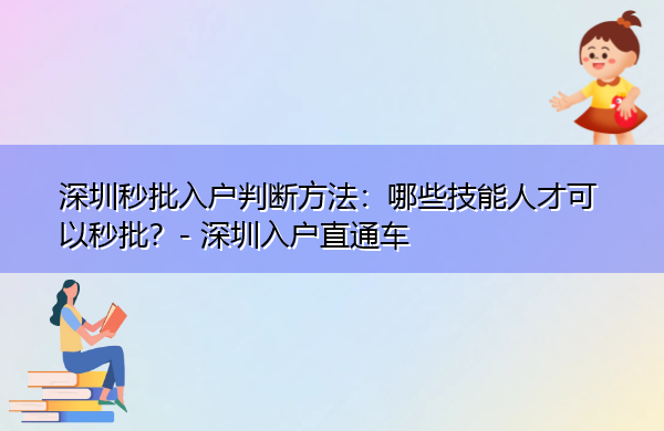 深圳秒批入户判断方法:哪些技能人才可以秒批? 深圳秒批入户判断方法:哪些技能人才可以秒批?