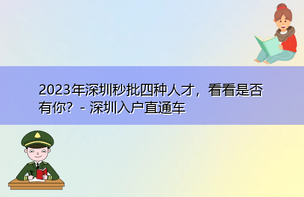 2023年深圳秒批四种人才,看看是否有你? 2023年深圳秒批四种人才,看看是否有你?