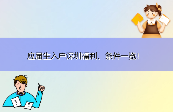 应届生入户深圳福利、条件一览！