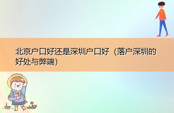 北京户口好还是深圳户口好（落户深圳的好处与弊端）