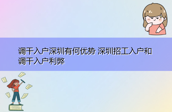 调干入户深圳有何优势 深圳招工入户和调干入户利弊