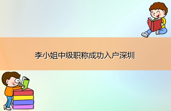 李小姐中级职称成功入户深圳 李小姐中级职称成功入户深圳