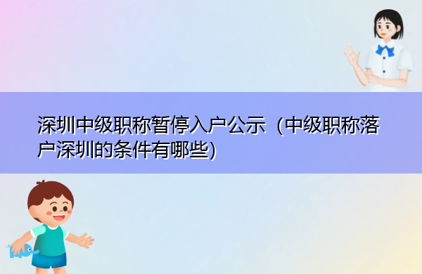 深圳中级职称暂停入户公示（中级职称落户深圳的条件有哪些）