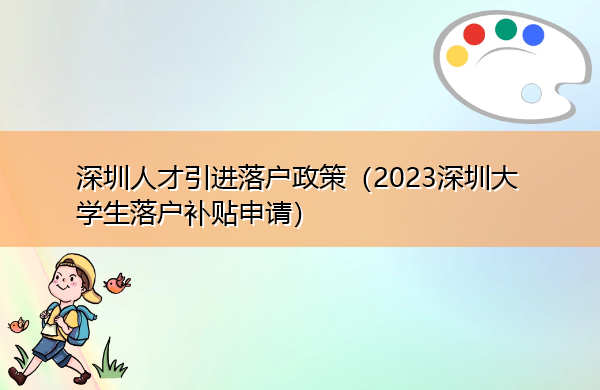 深圳人才引进落户政策(2023深圳大学生落户补贴申请) 深圳人才引进落户政策(2023深圳大学生落户补贴申请)