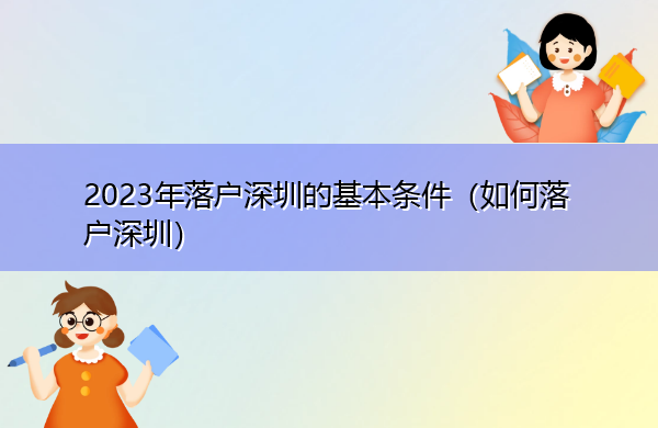 2023年落户深圳的基本条件（如何落户深圳）