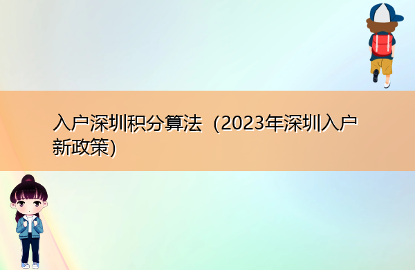 入户深圳积分算法(2023年深圳入户新政策) 入户深圳积分算法(2023年深圳入户新政策)