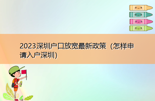 2023深圳户口放宽最新政策（怎样申请入户深圳）