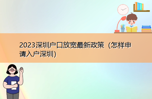 2023深圳户口放宽最新政策（怎样申请入户深圳）