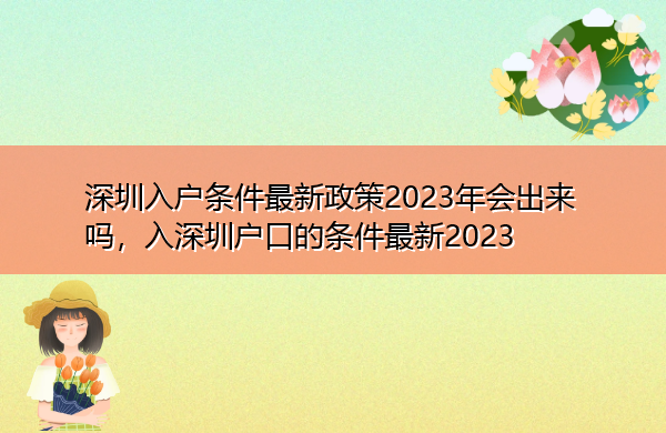 深圳入户条件最新政策2023年会出来吗,入深圳户口的条件最新2023 深圳入户条件最新政策2023年会出来吗,入深圳户口的条件最新2023