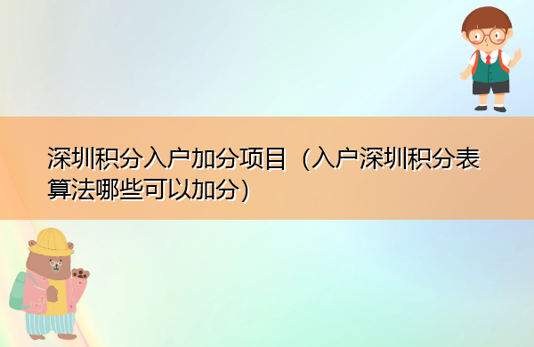 深圳积分入户加分项目(入户深圳积分表算法哪些可以加分) 深圳积分入户加分项目(入户深圳积分表算法哪些可以加分)