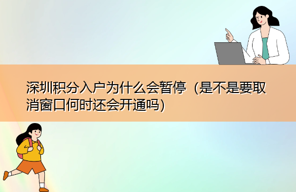 深圳积分入户为什么会暂停(是不是要取消窗口何时还会开通吗) 深圳积分入户为什么会暂停(是不是要取消窗口何时还会开通吗)