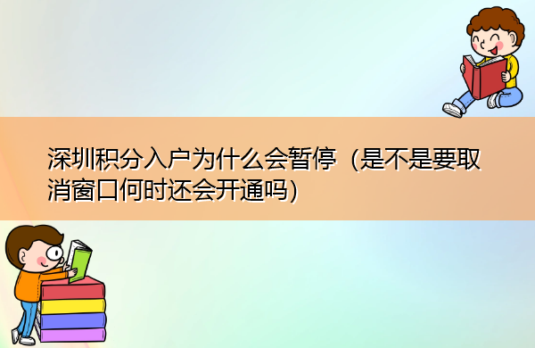 深圳积分入户为什么会暂停(是不是要取消窗口何时还会开通吗) 深圳积分入户为什么会暂停(是不是要取消窗口何时还会开通吗)