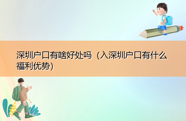 深圳户口有啥好处吗（入深圳户口有什么福利优势）