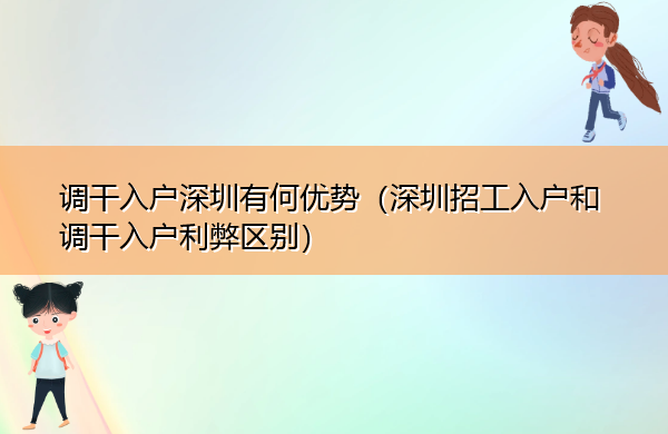 调干入户深圳有何优势(深圳招工入户和调干入户利弊区别) 调干入户深圳有何优势(深圳招工入户和调干入户利弊区别)