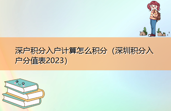 深户积分入户计算怎么积分(深圳积分入户分值表2023) 深户积分入户计算怎么积分(深圳积分入户分值表2023)