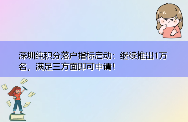 深圳纯积分落户指标启动：继续推出1万名，满足三方面即可申请！