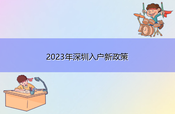 2023年深圳入户新政策