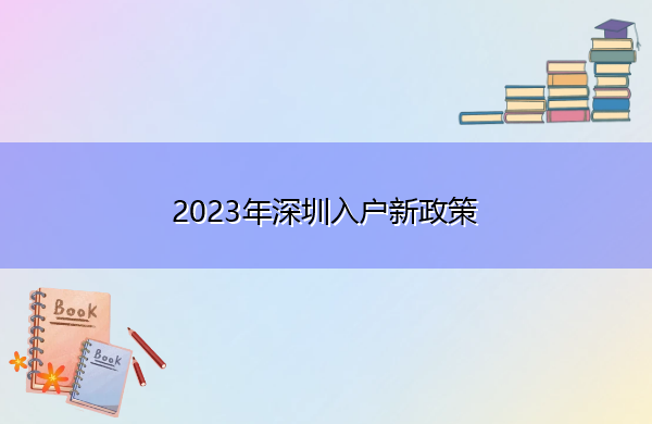 2023年深圳入户新政策