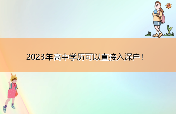 2023年高中学历可以直接入深户! 2023年高中学历可以直接入深户!