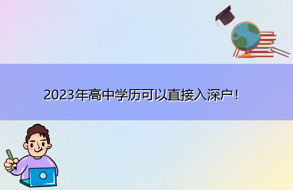 2023年高中学历可以直接入深户! 2023年高中学历可以直接入深户!
