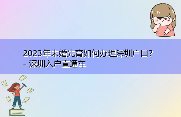 2023年未婚先育如何办理深圳户口? 2023年未婚先育如何办理深圳户口?