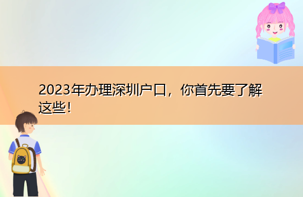 2023年办理深圳户口,你首先要了解这些! 2023年办理深圳户口,你首先要了解这些!