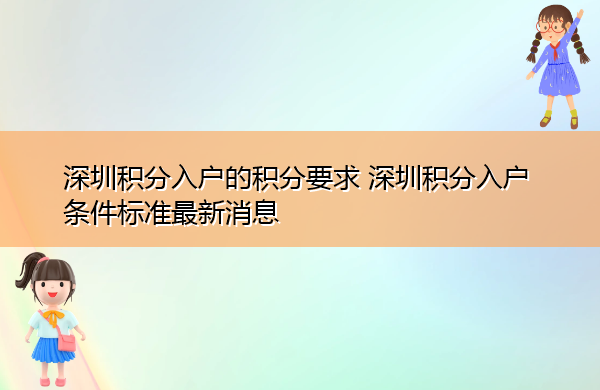 深圳积分入户的积分要求 深圳积分入户条件标准最新消息