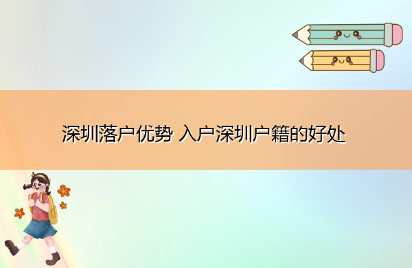 深圳落户优势 入户深圳户籍的好处 深圳落户优势 入户深圳户籍的好处
