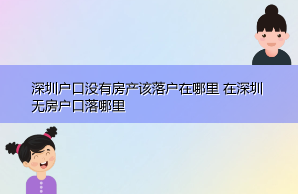 深圳户口没有房产该落户在哪里 在深圳无房户口落哪里