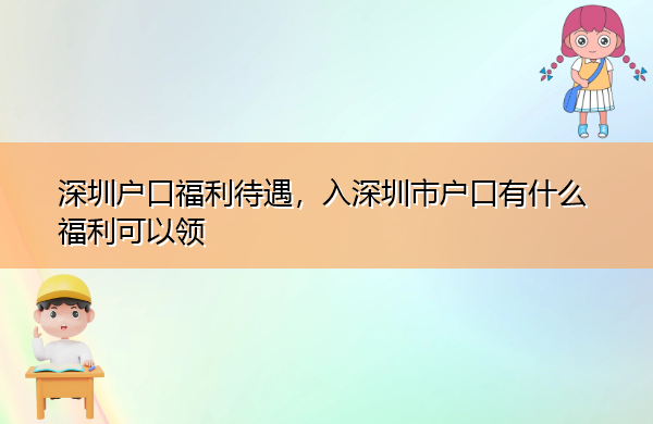 深圳户口福利待遇，入深圳市户口有什么福利可以领