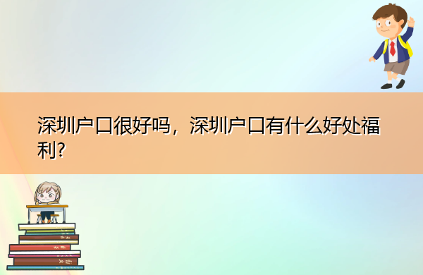 深圳户口很好吗，深圳户口有什么好处福利?